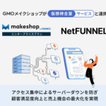 GMOメイクショップ 仮想待合室サービス「NetFUNNEL」と連携を開始