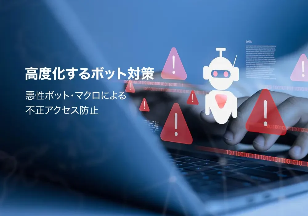 BotManager 不正トラフィック (悪性ボット / マクロ）をリアルタイムで 検出・ブロックシステムのパフォーマンスとサービスの公平性を確保