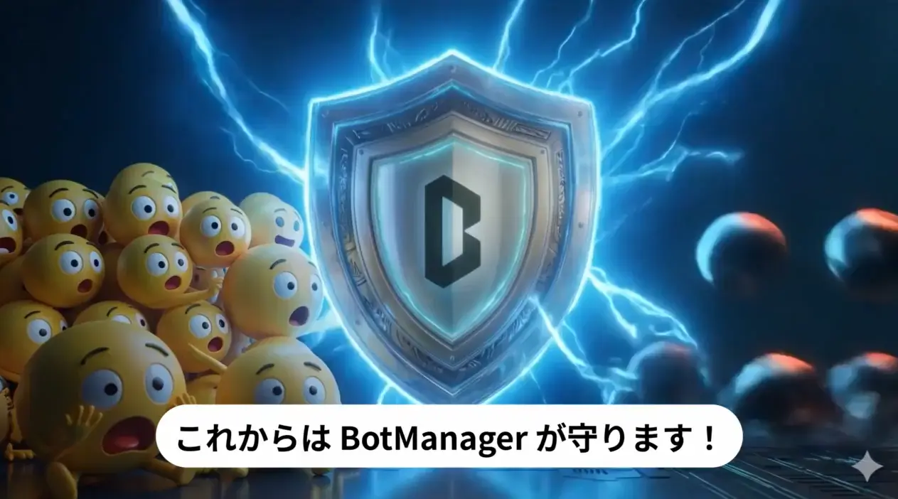 BotManager 不正トラフィック (悪性ボット / マクロ）をリアルタイムで 検出・ブロックシステムのパフォーマンスとサービスの公平性を確保
